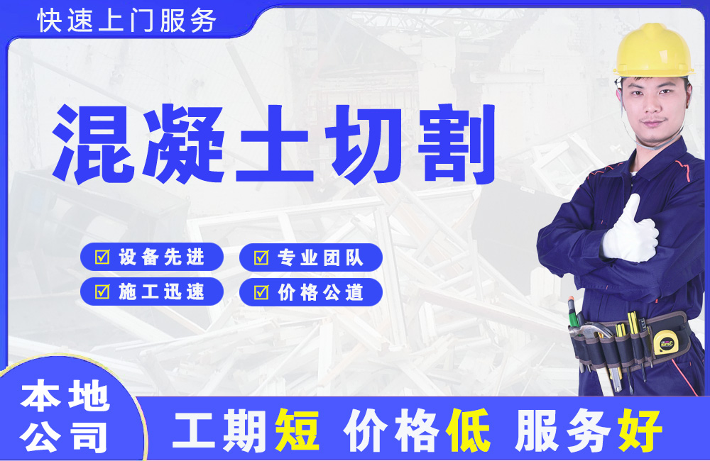 淮北混凝土切割