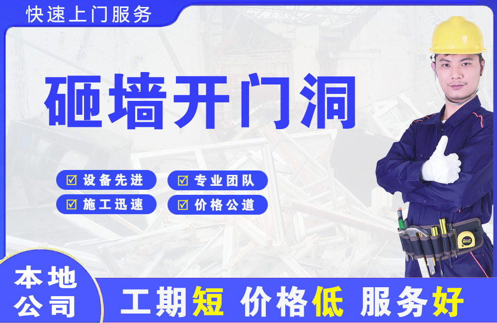 淮北砸墙开门洞